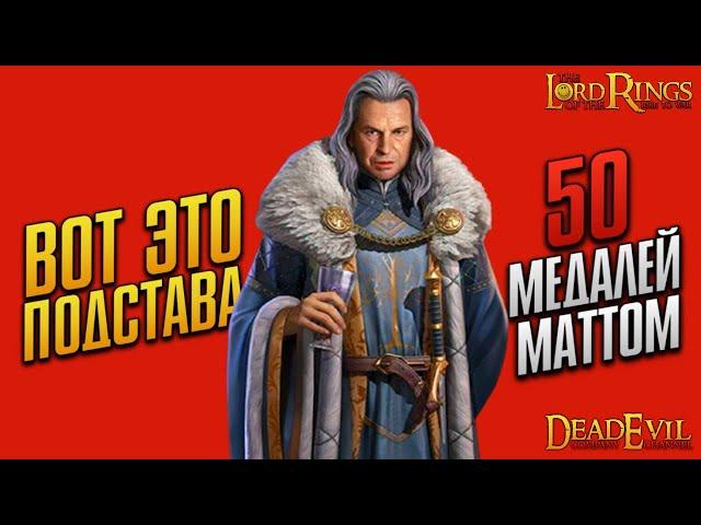 LOTR: Rise to War - Открытие 50 Медалей МАТТОМ за боевой пропуск | Open 50 Chest