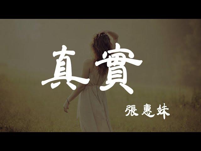 真實 - 張惠妹 - 『超高无损音質』【動態歌詞Lyrics】