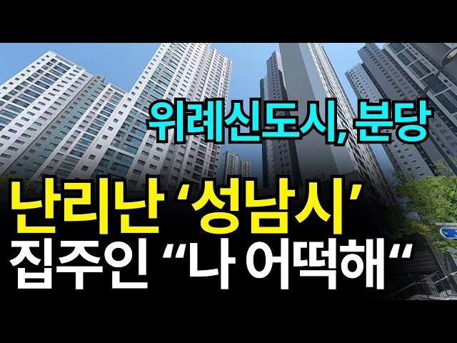 성남시 부동산 '현 상황' 심각합니다[위례,분당]