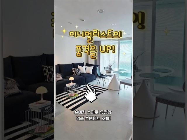 미니멀리스트라면 한눈에 반할 소파! 거실 인테리어의 품격 #미니멀라이프