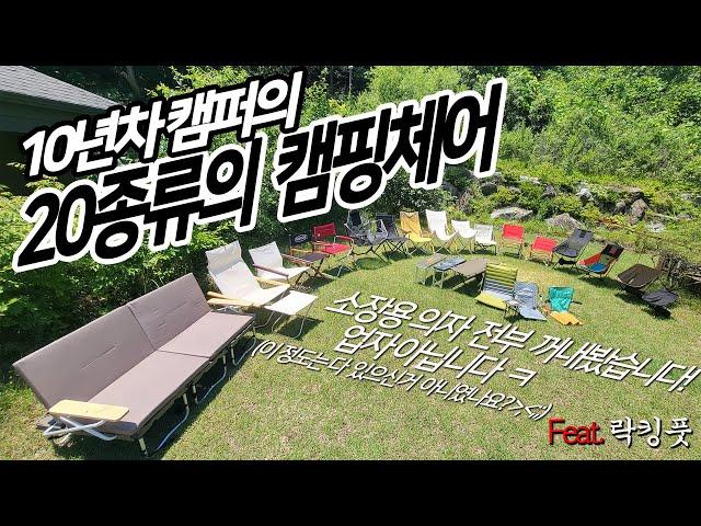 10년차 캠퍼가 쓰는  20종류의 캠핑체어  (소장용 캠핑 의자가...ㅋ)   다양한 의자 종류가 궁금하시다면