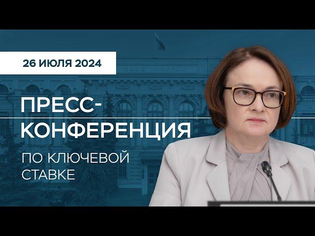 Пресс-конференция по ключевой ставке 26 июля 2024 года