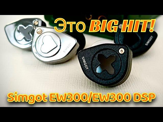 Обзор Simgot EW300 и EW300 DSP: Это Big Hit!