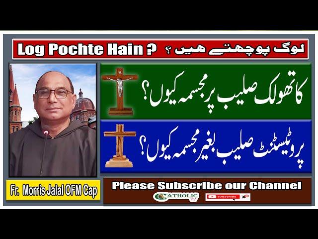 The Difference Between Cross & The Crucifix | Log Pochte Hain | Fr. Morris Jalal OFM Cap