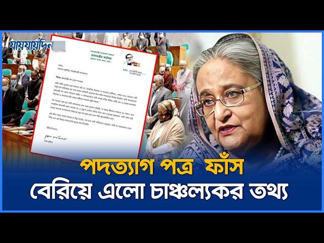 সামনে এলো হাসিনার পদত্যাগ পত্র | Sheikh Hasina Resignation Letter | Jaijaidin News