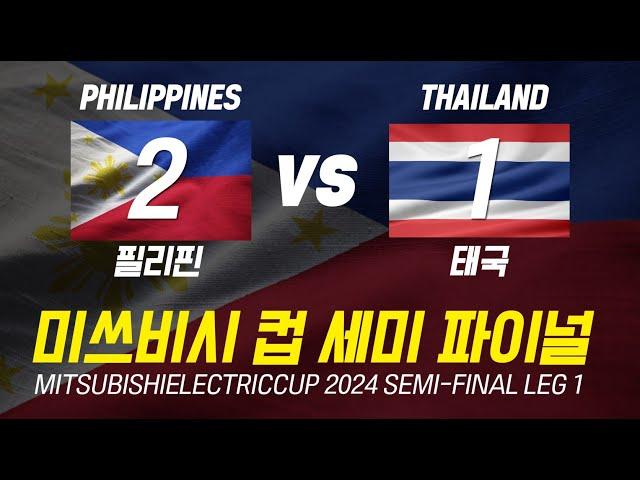 2024 동남아시아컵(미쓰비씨컵 세미파이날)4강 필리핀VS태국  경기직관 PHILIPPINES THAILAND #MITSUBISHIELECTRICCUP 2024 SEMI-FINAL