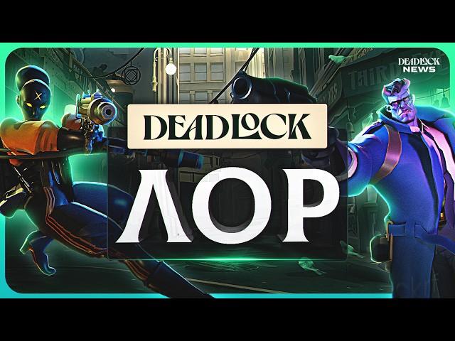 ПОЛНАЯ ИСТОРИЯ ВСЕЛЕННОЙ DEADLOCK