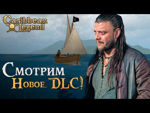 НОВОЕ ДЛС ДЛЯ КОРСАРОВ! l Играем за стрелка в Caribbean Legend #3