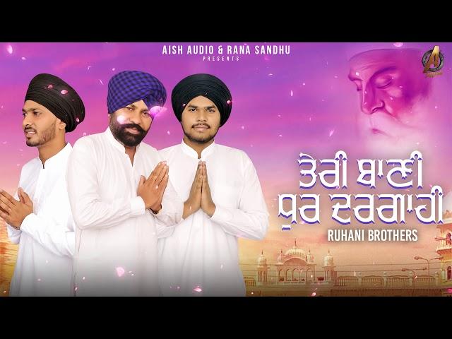 Teri Baani Dhur Dargaahi || Gurlal Ruhani || Ruhani Brothers || Aish Audio 2019