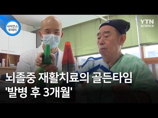 뇌졸중 재활치료의 골든타임 '발병 후 3개월'  / YTN 사이언스