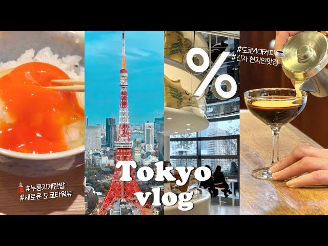 TOKYO VLOG｜Ginza Tour(Lunch, Coffee, itoya, GinzaSix), Azabudai Hills(Tokyo tower view)