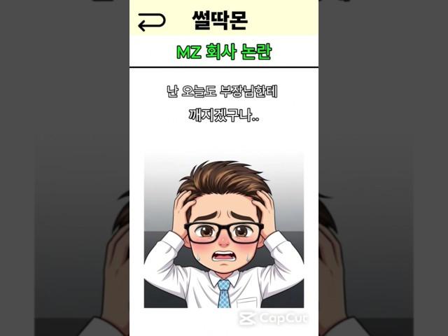 MZ 회사생활 태도 논란 #썰 #유머 #mz #만화