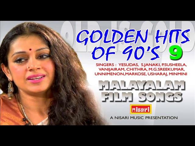 GOLDEN HITS OF 90'S   9 # എത്ര കേട്ടാലും മതിവരാത്ത പണ്ടത്തെ സിനിമാഗാനങ്ങൾ # MALAYALAM FILM SONGS