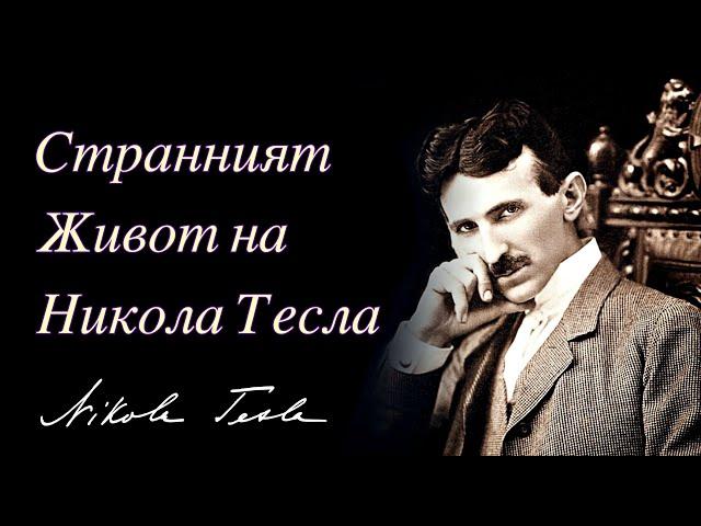  СТРАННИЯТ ЖИВОТ НА НИКОЛА ТЕСЛА (аудиокнига) 1-ВА ЧАСТ