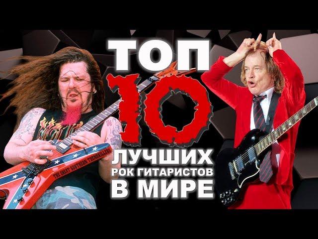 ТОП 10 лучших РОК гитаристов в МИРЕ