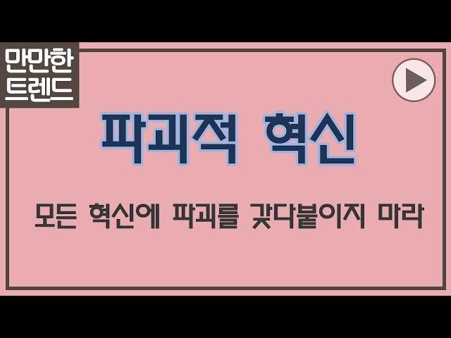 파괴적 혁신  3분 요약