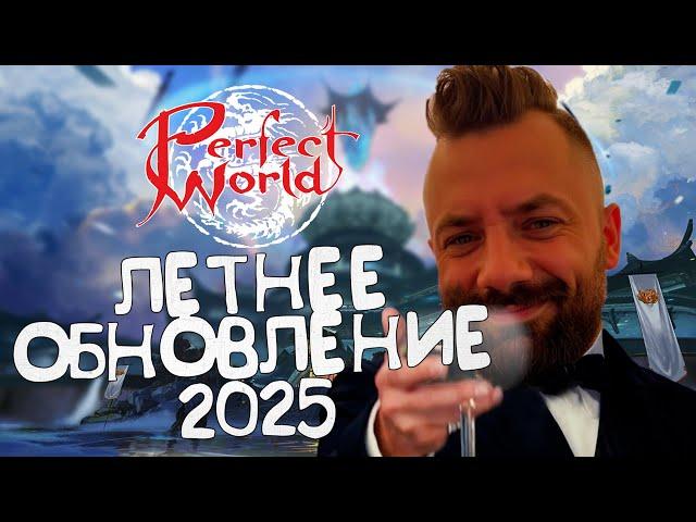 ОБНОВЛЕНИЕ ТАЙНЫ НЕБЕСНОГО ГОРОДА, УЖЕ СКОРО В PERFECT WORLD