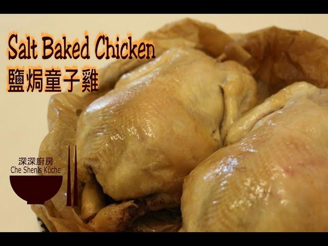 Salt Baked Chicken │ How to make Ancient Salt Baked Chicken 【Che Shen's kitchen】