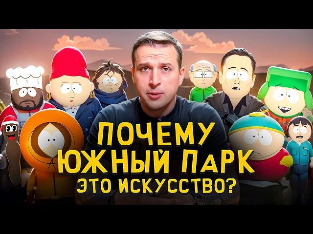 Почему "Южный Парк" — Это Культовый Сериал? Николай Жаринов про South Park