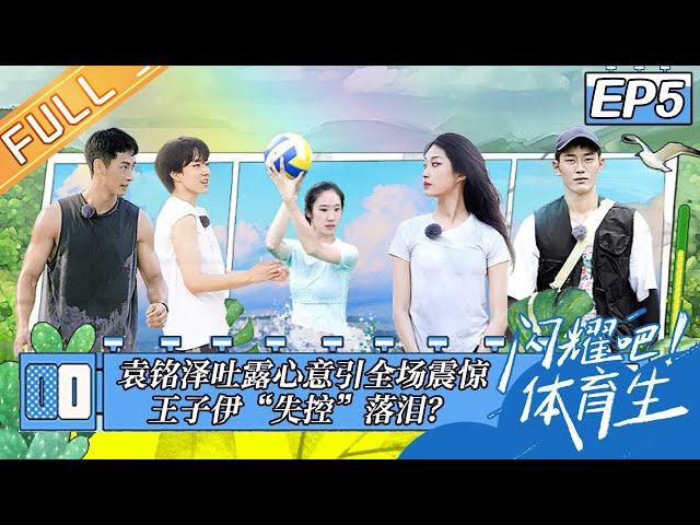 《闪耀吧！体育生》第5期 完整版：袁铭泽吐露心意引全场震惊 王子伊“失控”落泪？《闪耀吧！体育生》 EP5丨MangoTV