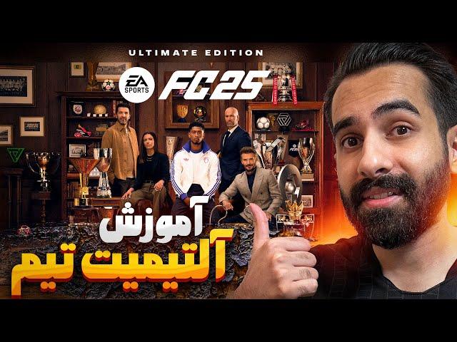 آموزش کامل آلتیمیت تیم اف سی 25 - پایه  How To Start FC25 Ultimate Team