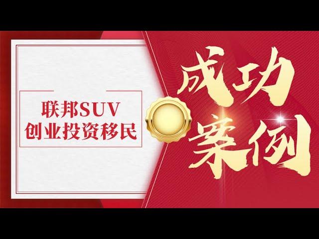 【成功案例】联邦SUV创业投资移民 S女士