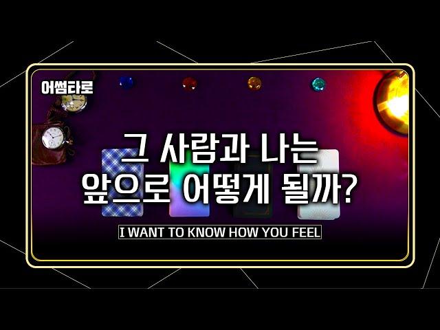 [타로/타로카드] 그 사람과 나는 앞으로 어떻게 될까?