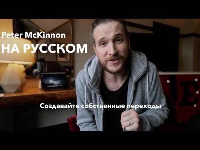 Peter McKinnon (на русском) (Создавайте собственные переходы с помощью камеры!)