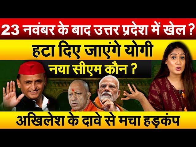 23 नवंबर के बाद उत्तर प्रदेश में खेल ? हटा दिए जाएंगे योगी, नया सीएम कौन ? Analysis by Pragya