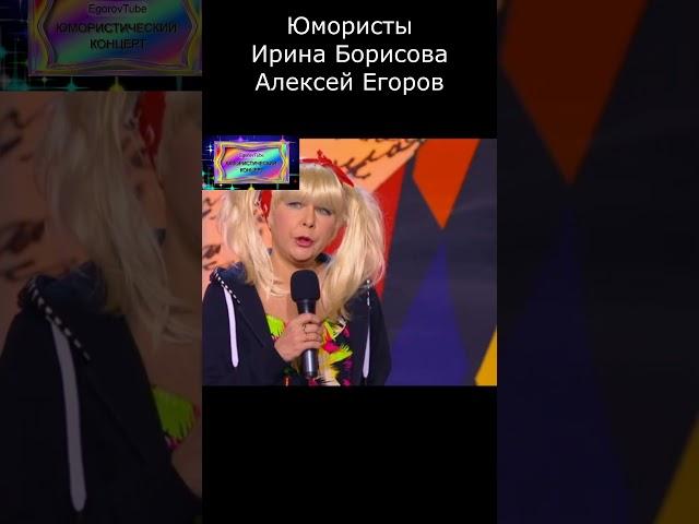 ДЛЯ ЧЕГО ЖЕ ЕЁ ПРИГЛАСИЛИ В CAУHУ I ЮМОРИСТЫ БОРИСОВА & ЕГОРОВ II #юмор #comedy #приколы #шутки
