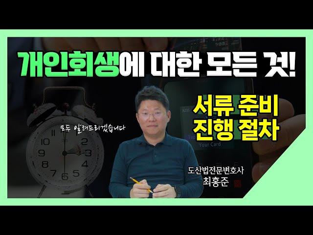 개인회생에 대한 모든 것! 개인회생전문변호사가 알려드립니다.