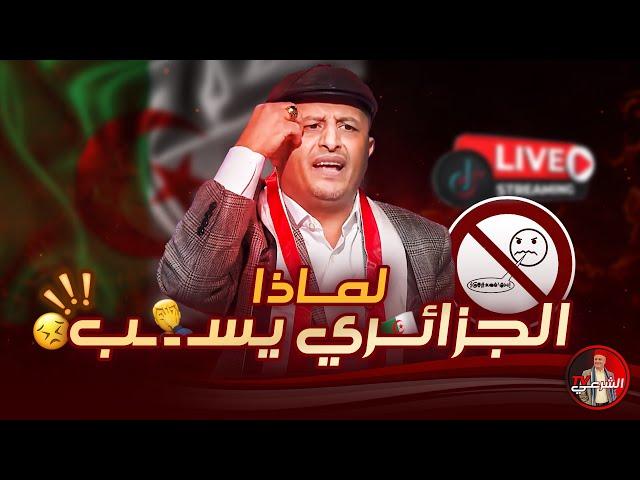 لماذا يسـ ـ ـب الجزائري؟؟ ‍️ #اسعد_الشرعي #لايف_اسعد_الشرعي #الجزائر