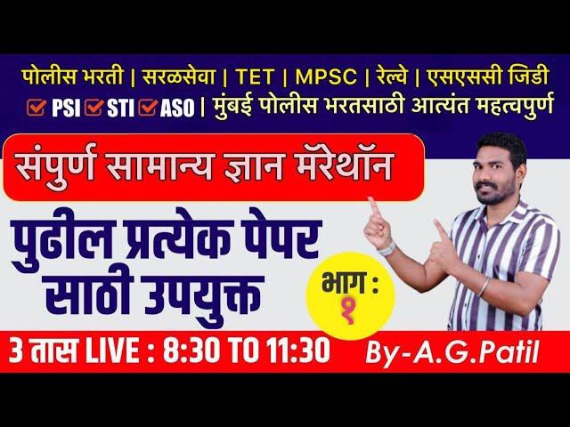 संपूर्ण सामान्य ज्ञान भाग 1 | 200+ प्रश्न प्रश्न स्पष्टीकरण | BMC | नुसता धिंगाणा |BY.A.G.Patil