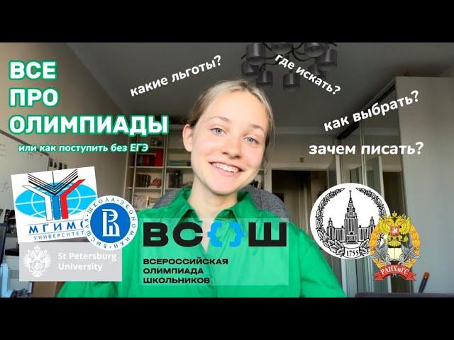 все про олимпиады школьников как искать, где готовиться, что писать. мой опыт и советы