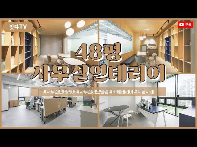 48평 사무실인테리어 | 내추럴한 휴게공간을 갖고 있는 공간