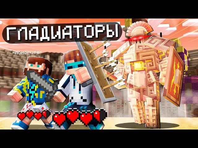 Майнкрафт, но Мы Стали ГЛАДИАТОРАМИ [Смертельная Сложность] + Лололошка