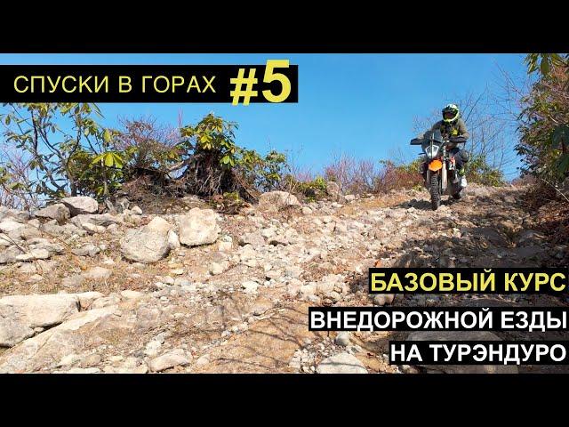 Спуски в горах на Adventure мотоциклах. Стратегия и несколько советов для новичков