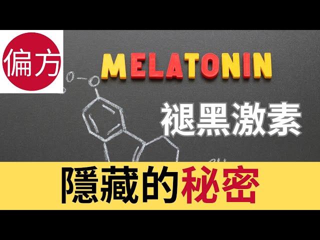 褪黑激素不為人知的秘密