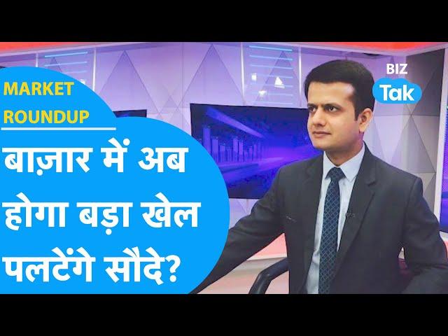 Market Roundup | Share Bazaar में अब होगा बड़ा खेल, पलटेंगे सौदे? | BIZ Tak