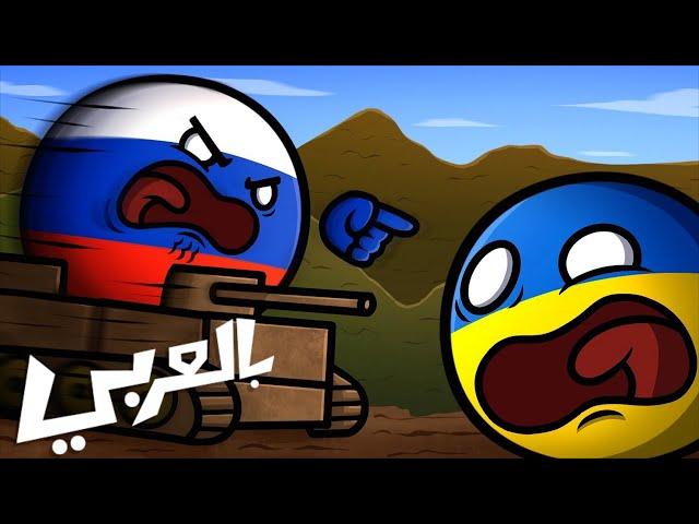 روسيا تغزو أوكرانيا