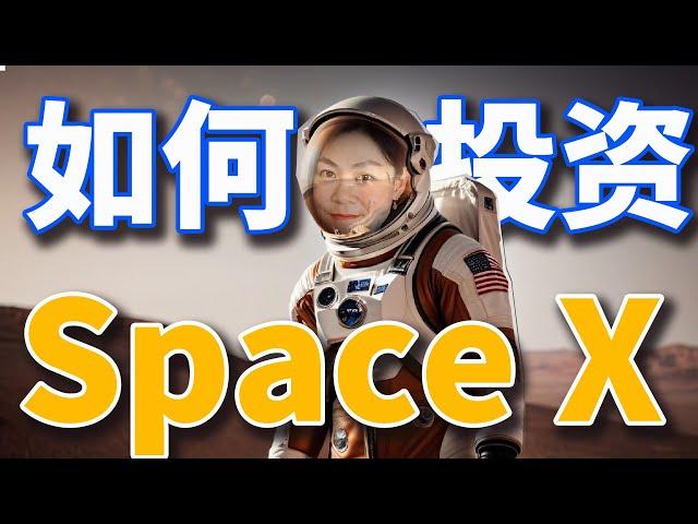 【阳光财经】特斯拉涨飞了，如何投资SpaceX，未上市先发车。