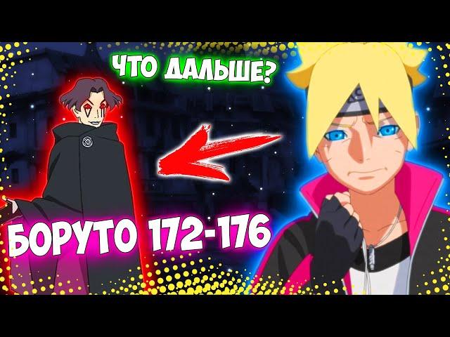 Боруто 172, 173, 174, 175, 176 серия! КОГДА БУДУТ СОБЫТИЯ ПО МАНГЕ?