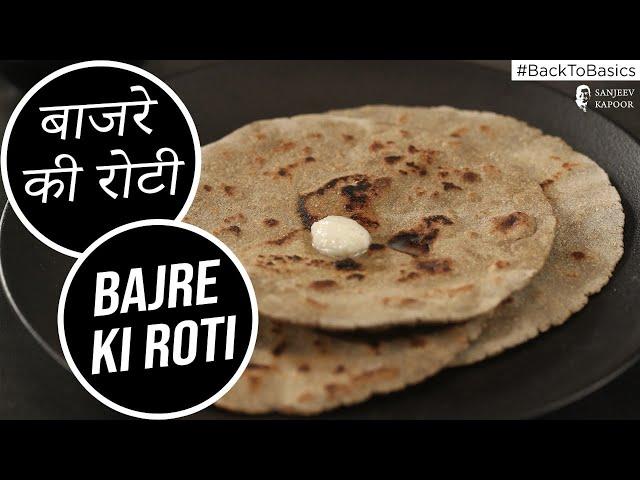 How to make Bajre ki Roti #BackToBasics | Sanjeev Kapoor Khazana