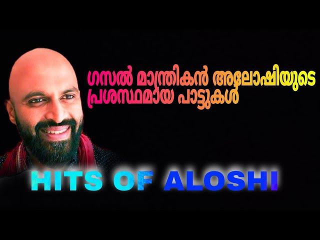 ഗസൽ മാന്ത്രികൻ അലോഷിയുടെ എക്കാലത്തെയും മികച്ച പാട്ടുകൾ | Hits of Aloshi Gazals