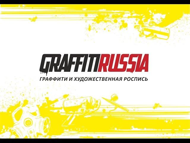 Граффити Graffiti Russia