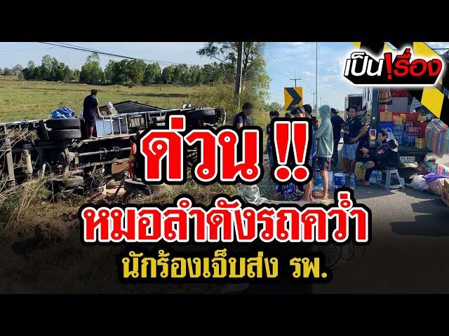 ด่วน! หมอลำดังรถคว่ำ นักร้องเจ็บส่ง รพ. | เป็นเรื่อง