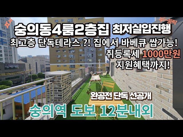 매물[410-2] 복층형 4룸 단독테라스 숭의동 매물!