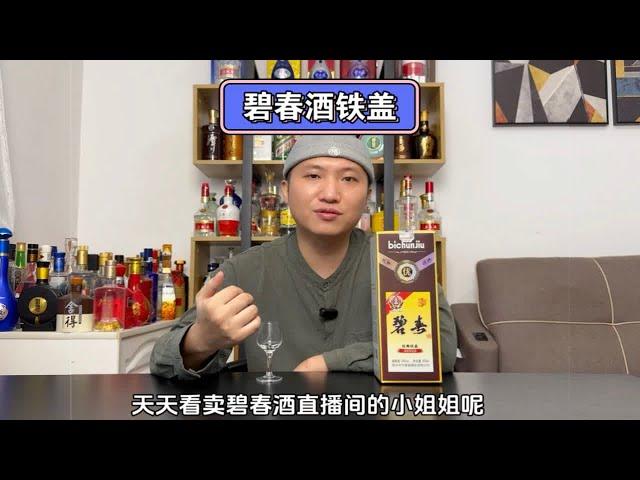 酒知识科普  白酒品评 碧春酒 扶我去喝酒