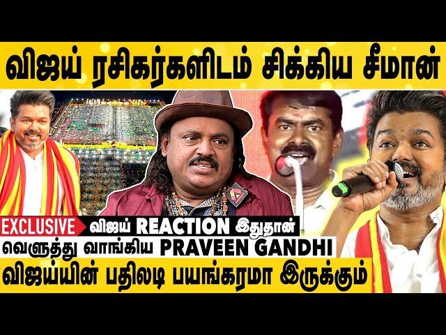 சீமான் விஜய்யை எதிர்த்து தப்பு பண்ணிட்டாரு | வெளுத்து வாங்கிய Praveen Gandhi | Exclusive Interview