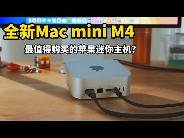 一机多用,高性价比,这就是最值得购买的苹果电脑: 全新Mac mini M4迷你主机(CC字幕)